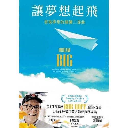讓夢想起飛：實現夢想的關鍵三部曲 封面