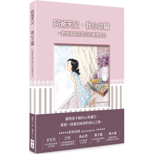 阿爸天父・我心之錨：一對姐妹與主同行的真情告白 封面