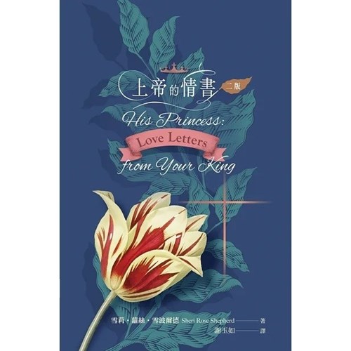 上帝的情書(二版) 封面