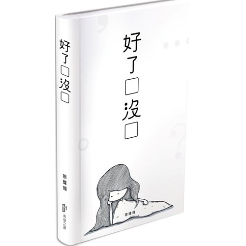 好了沒 封面