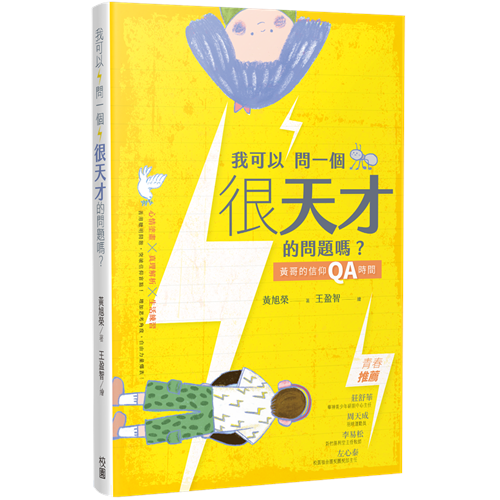 我可以問一個很天才的問題嗎？--黃哥的信仰QA時間 封面