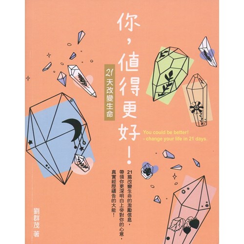 你,值得更好:21天改變生命 封面