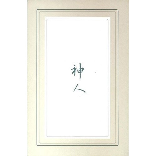 神人 封面