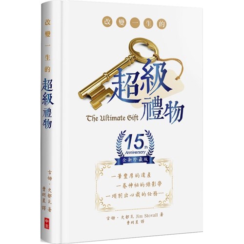 改變一生的超級禮物(15週年全新珍藏版) 封面