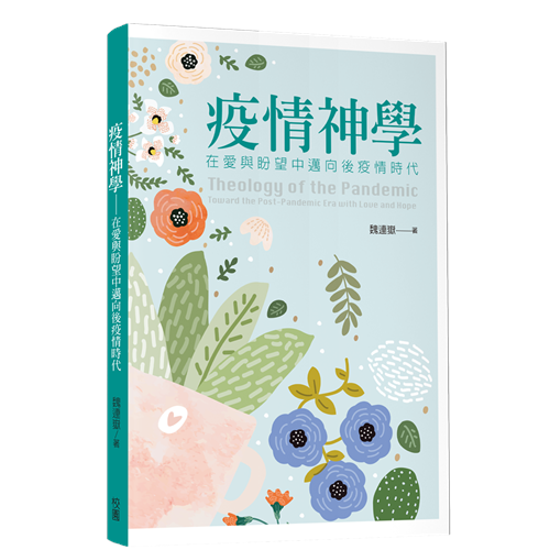 疫情神學--在愛與盼望中邁向後疫情時代 封面
