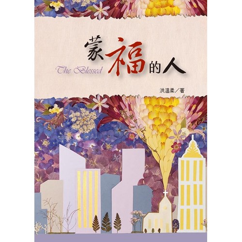 蒙福的人 封面
