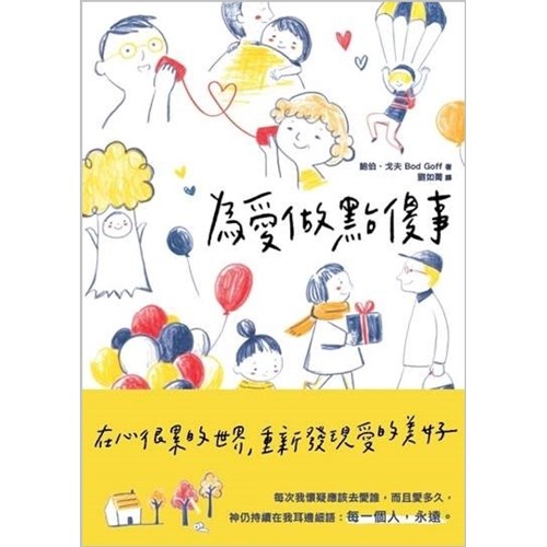 為愛做點傻事:在心很累的世界,重新發現愛的美好(絕版) 封面