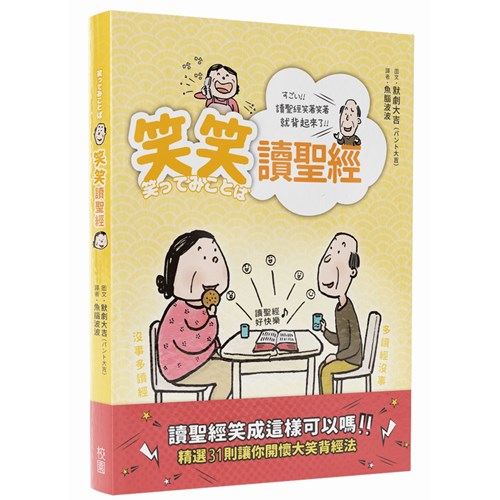 笑笑讀聖經 封面