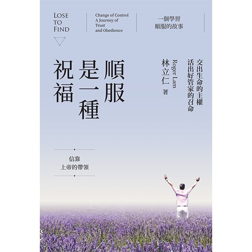 順服是一種祝福--交出生命的主權，活出好管家的召命 封面