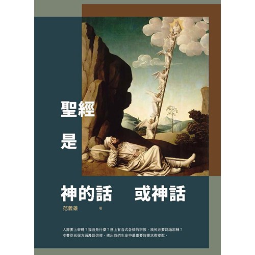 聖經是神的話或神話 封面
