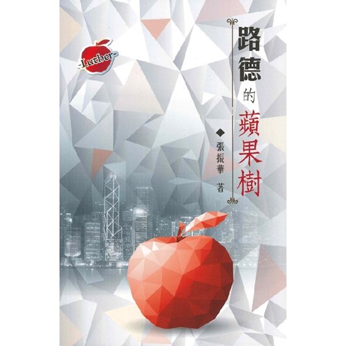 路德的蘋果樹 封面