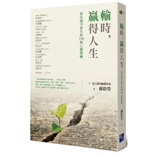 輸時，贏得人生：從灰燼中重生的100個心靈操練 封面