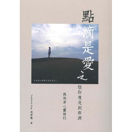 點滴是愛之從印度走到非洲我的身心靈修行 封面