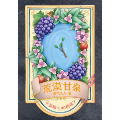 荒漠甘泉(幸福篇-40精選) 封面