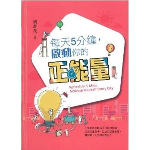 每天5分鐘，啟動你的正能量 封面