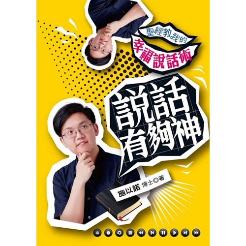說話有夠神：聖經教我的幸福說話術 封面