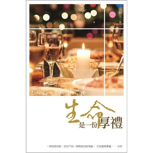 生命是一份厚禮 封面