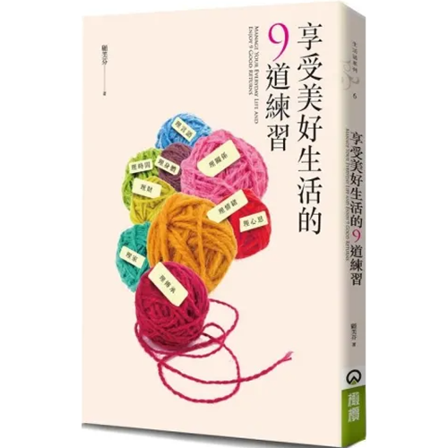 享受美好生活的9道練習 封面