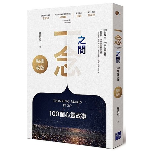 一念之間：100個心靈故事(暢銷改版) 封面