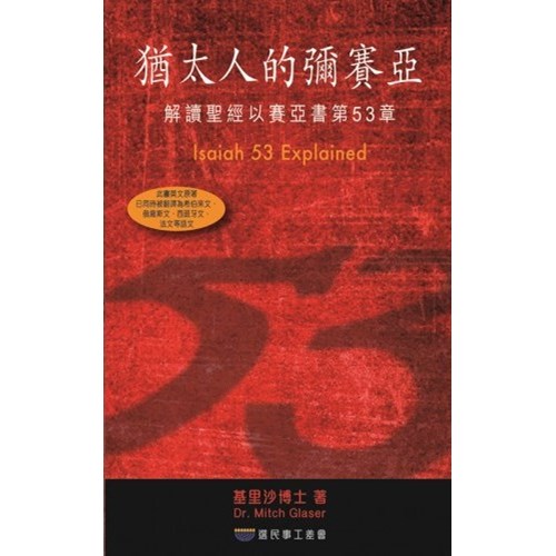 猶太人的彌賽亞--解讀聖經以賽亞書第53章 封面
