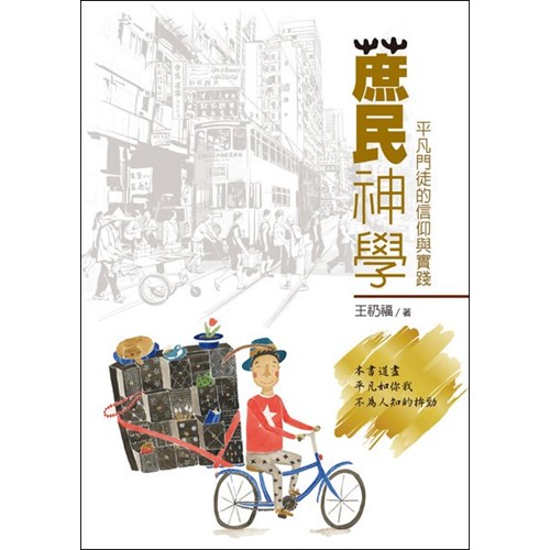 蔗民神學--平凡門徒的信仰與實踐 封面