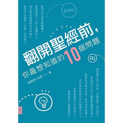 翻開聖經前，你最想知道的10個問題 封面