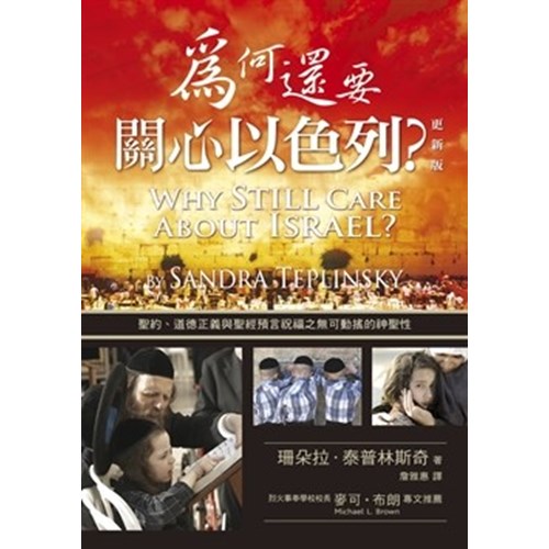 為何還要關心以色列?(更新版) 封面