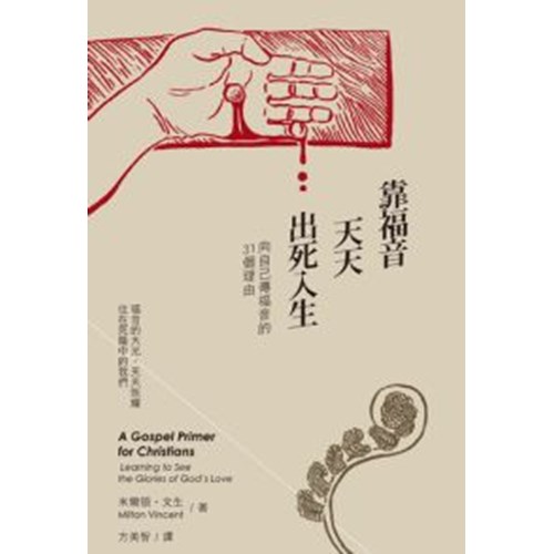 靠福音天天出死入生--向自己傳福音的31個理由 封面