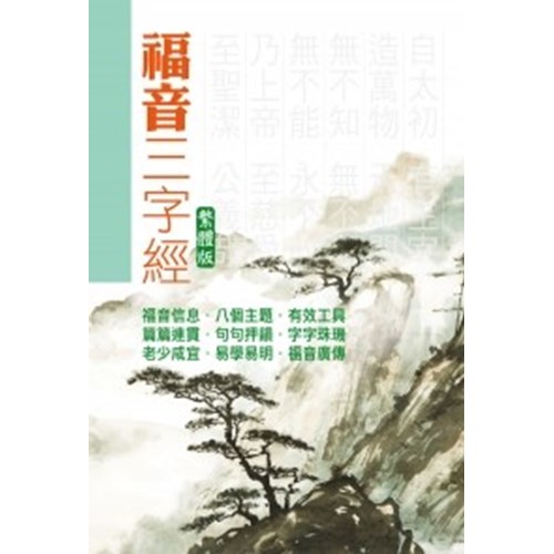 福音三字經(繁體中文)大字版 封面