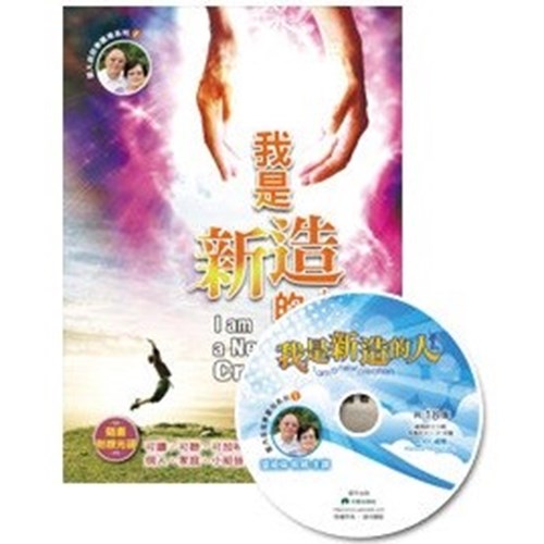我是新造的人(附MP4) 封面