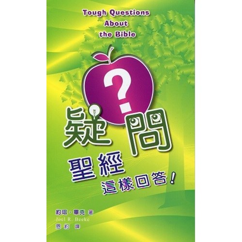 疑問?聖經這樣回答! 封面