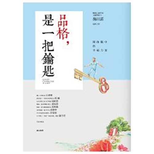 品格，是一把鑰匙 封面