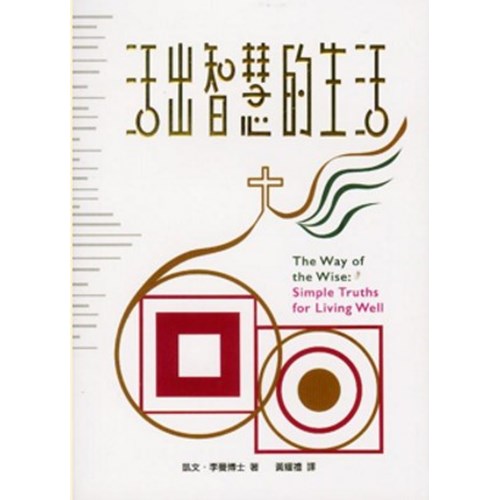 活出智慧的生活 封面