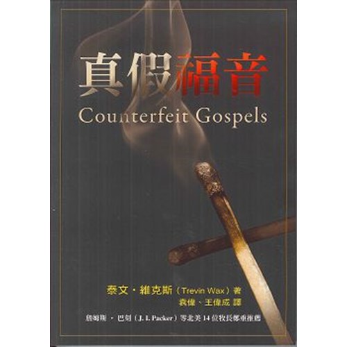 真假福音 封面