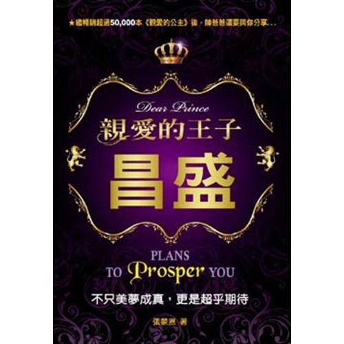 親愛的王子-昌盛--不只美夢成真，更是超乎期待 封面