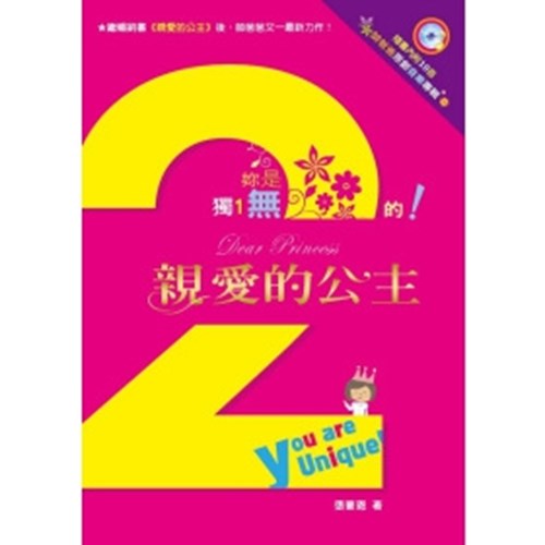 親愛的公主2--妳是獨1無2的 封面