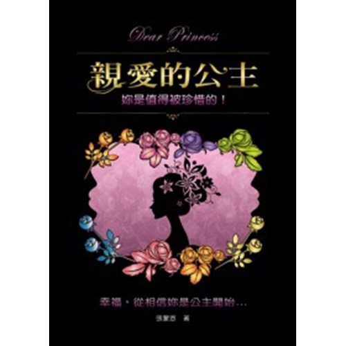親愛的公主1--妳是值得被珍惜的 封面