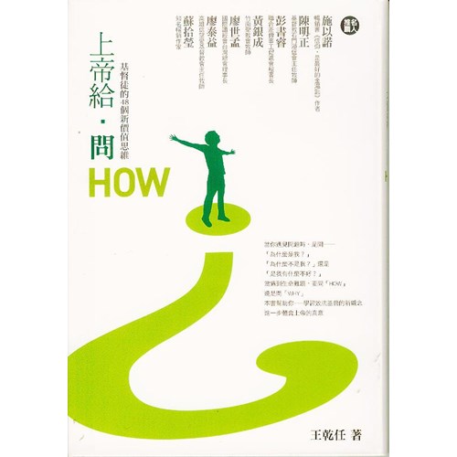 上帝給問HOW：基督徒的48個新價值思維 封面