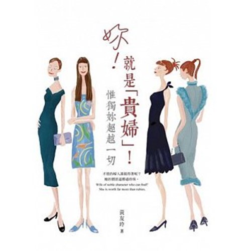 妳！就是貴婦！--惟獨妳超越一切 封面