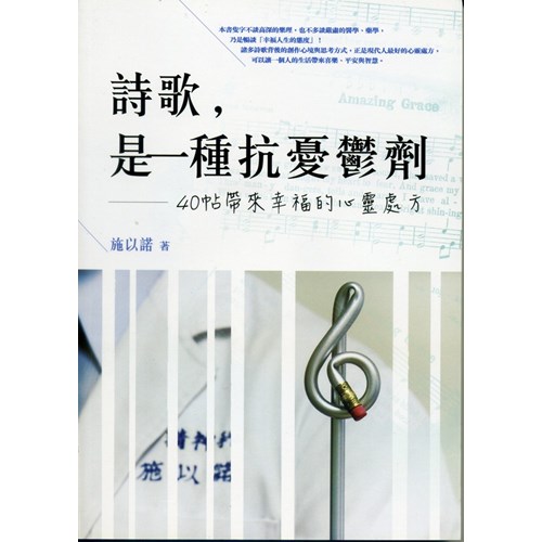 詩歌，是一種抗憂鬱劑--40帖帶來幸福的心靈處方 封面