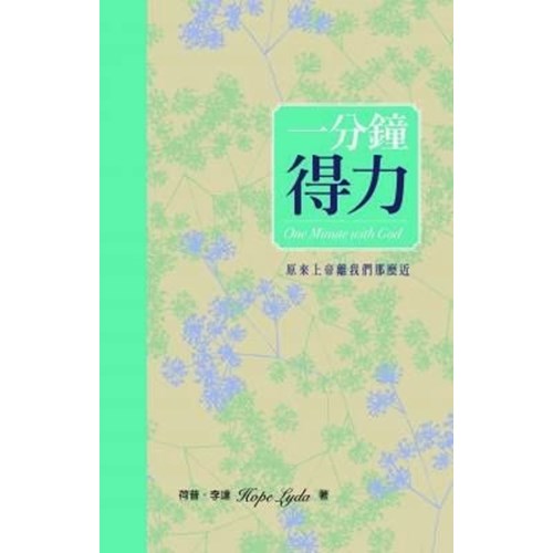 一分鐘得力--原來上帝離我們那麼近 封面