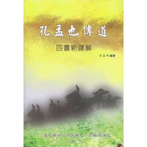 孔孟也傳道--四書新譯解 封面