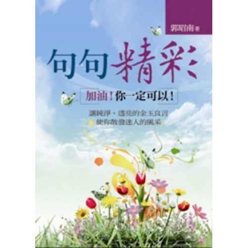 句句精彩--加油！你一定可以！ 封面