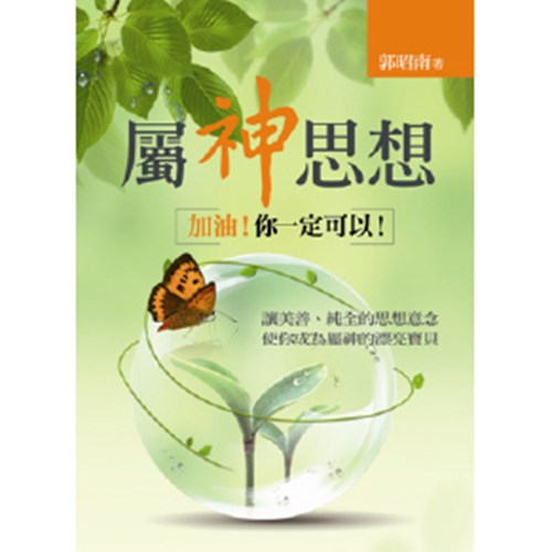 屬神思想--加油!你一定可以! 封面