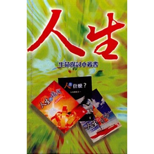 生命探討小叢書(套) 封面
