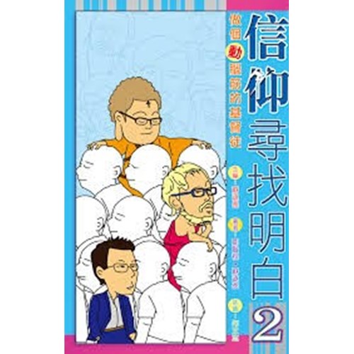 信仰尋找明白2--做個動腦筋的基督徒 封面