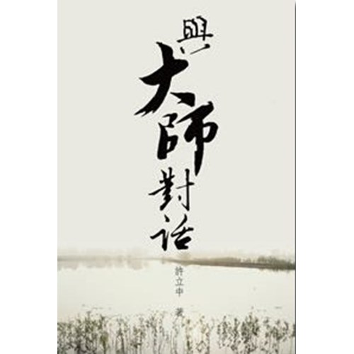 與大師對話 封面