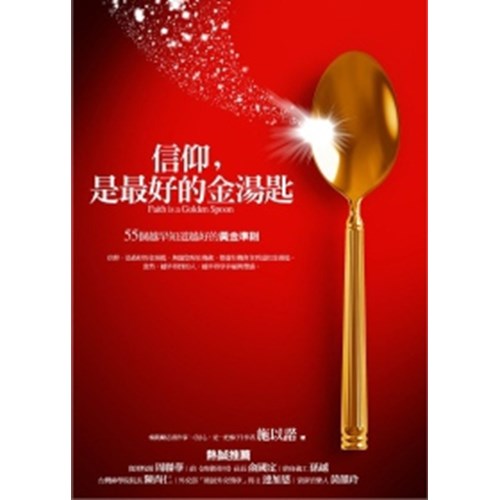 信仰，是最好的金湯匙 封面