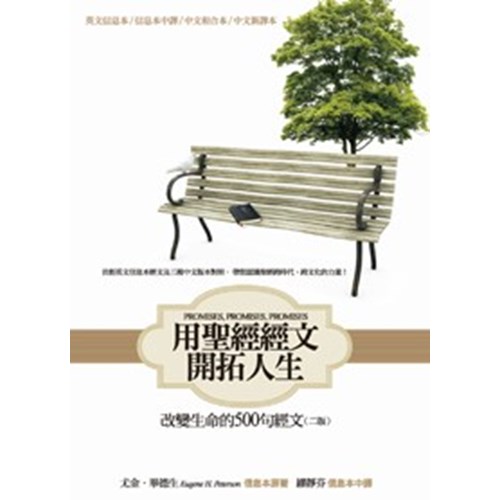 用聖經經文開拓人生--改變生命的500句經文(二版) 封面