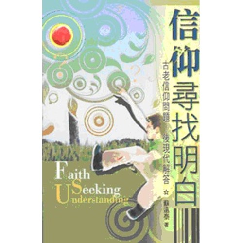 信仰尋找明白--古老信仰問題 封面